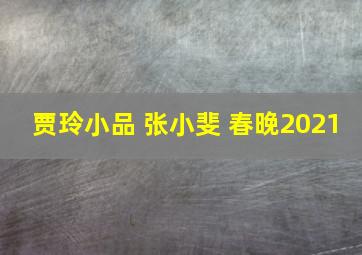 贾玲小品 张小斐 春晚2021